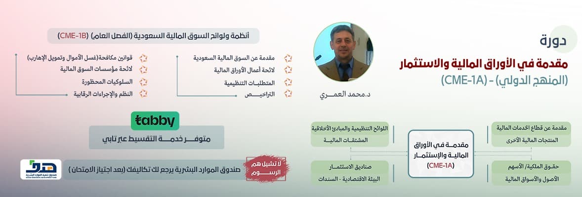 صورة دورة مقدمة في الأوراق المالية والاستثمار CME-1