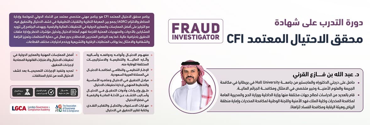صورة دورة محقق الاحتيال المعتمد - CFI