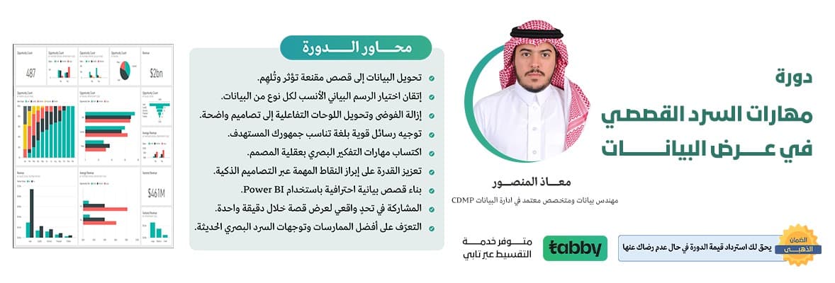 صورة دورة مهارات السرد القصصي في عرض البيانات