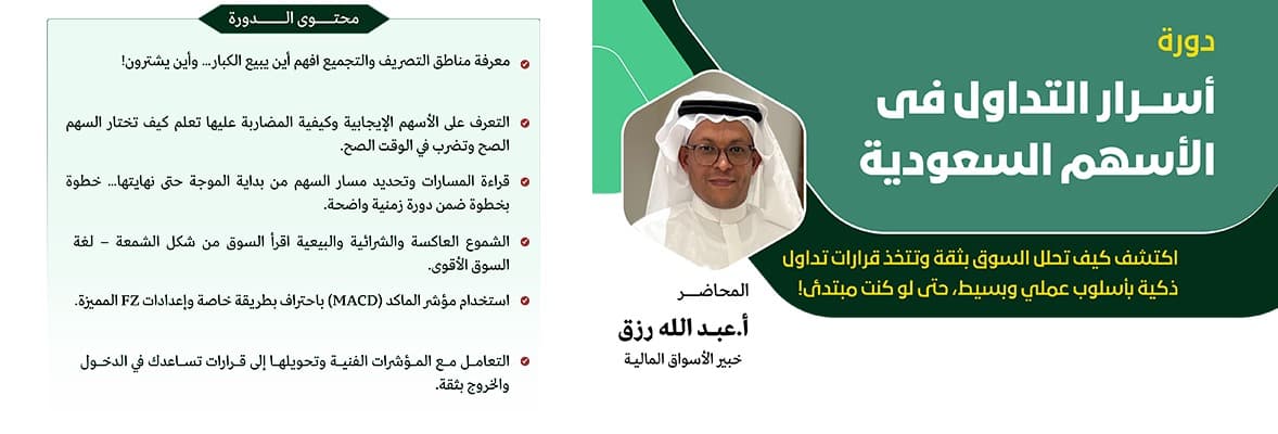 صورة دورة اسرار التداول في الأسهم السعودية