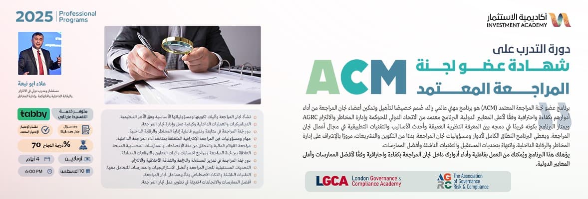 صورة دورة شهادة عضو لجنة المراجعة المعتمد CACM