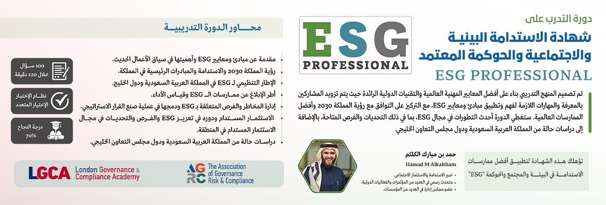 صورة دورة شهادة الاستدامة البيئية والاجتماعية والحوكمة - ESGP