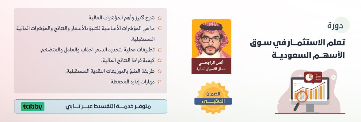 صورة دورة تعلم الاستثمار في سوق الأسهم السعودية